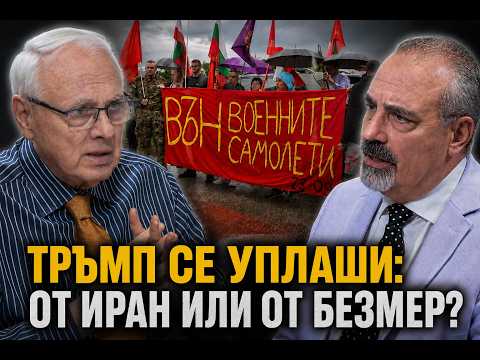 ТРЪМП СЕ УПЛАШИ: ОТ ИРАН ИЛИ ОТ БЕЗМЕР?