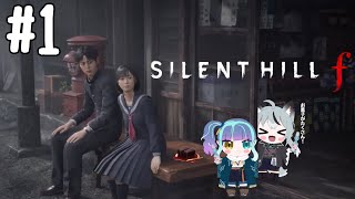 #1 初見実況 レナちゃんがやる難関で五里霧中なSILENT HILLf