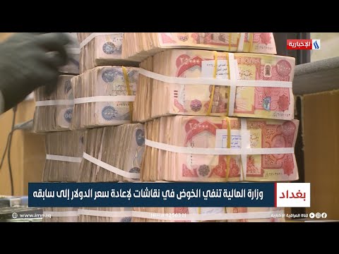 شاهد بالفيديو.. وزارة المالية تنفي الخوض في نقاشات لإعادة سعر الدولار إلى سابقه