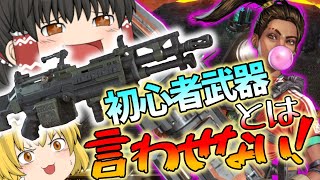【Apex Legends】ルーレットで選ばれた武器でチャンピオンを目指せ！【ゆっくり実況】#5