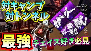 【DbD】キャンプやトンネルに強すぎる最強パーク構成がめっちゃ楽しい