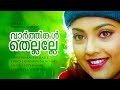 Vaarthingal Thellalle | Dreams | Suresh Gopi | Meena | Jagadish | Janardhanan - Vidyasagar Hits