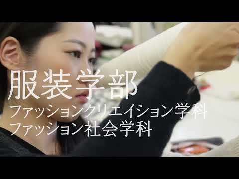 文化学園大学｜大学紹介 －服装学部－