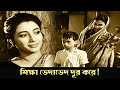Sikha bhedabhed dur kore | Saat Pake Bandha | Dramatic Scene 1 | Suchitra Sen | Soumitra Chatterjee
