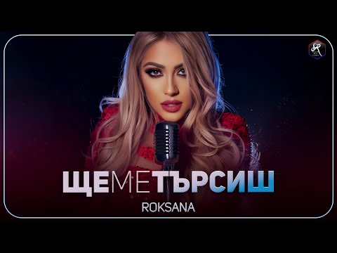 РОКСАНА - ЩЕ МЕ ТЪРСИШ / ROKSANA - SHTE ME TARSISH [OFFICIAL 4K VIDEO], 2023