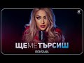 РОКСАНА ЩЕ МЕ ТЪРСИШ ROKSANA SHTE ME TARSISH OFFICIAL 4K VIDEO 2023