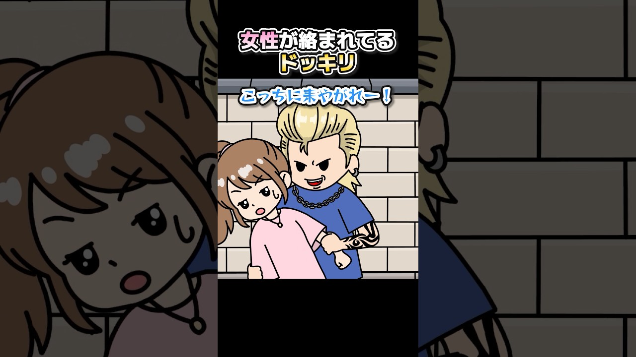 女性が絡まれてるドッキリ【アニメ】