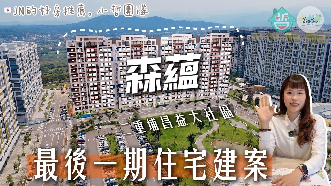 【森蘊】二重埔昌益最後一期！這區還能買嗎？建材升級、格局大公開🌳JN的好房推薦。小哲團隊。JN仲仲帶你線上賞屋【實境生活探訪、專業社區介紹、買房看屋知識+】👏 星都匯 星都心 環球市 環宇市 星都滙