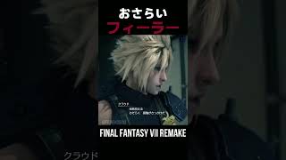 【FF7R】おさらい！フィーラーって何？