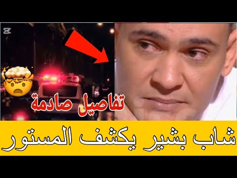 بعد تداول خبر ايقافه الشاب بشير يكشف الحقيقة الكاملة للجمهور