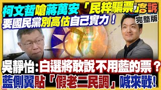 柯文哲嗆蔣萬安騙票！黃國昌帶走國防機密？