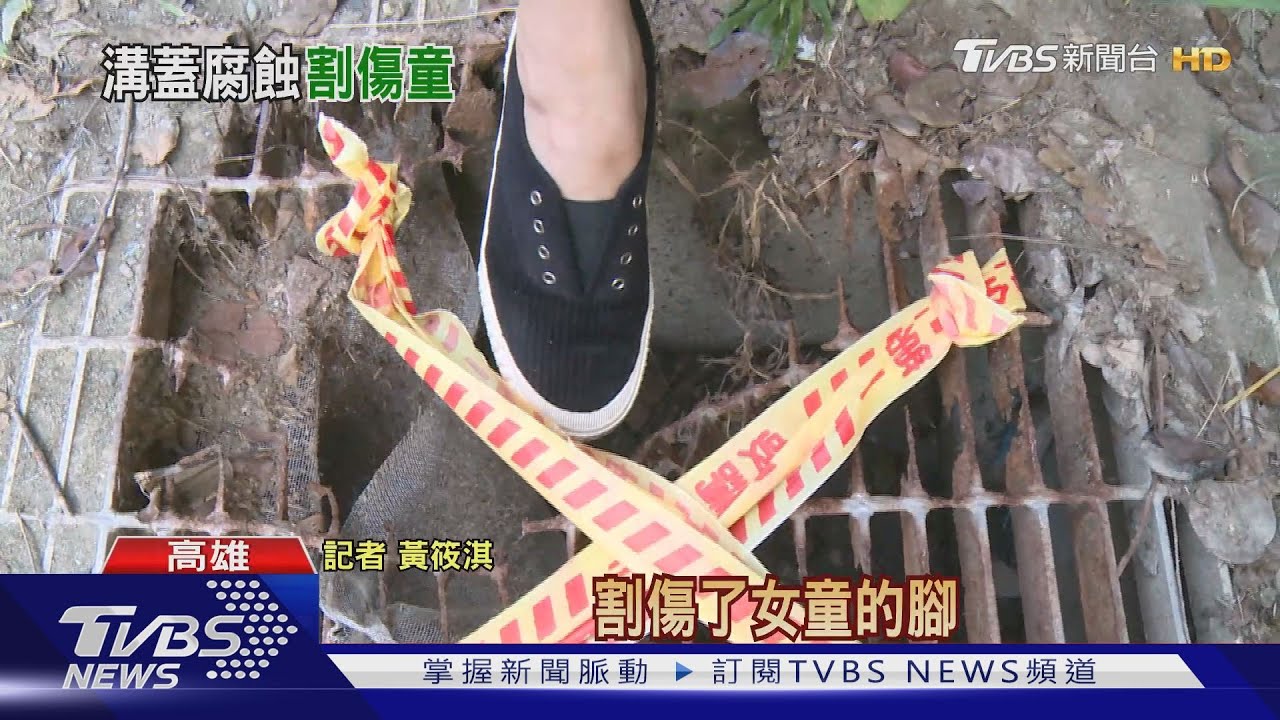 生鏽鐵條如刀鋒!童踩破公園溝蓋 腿割傷縫數針