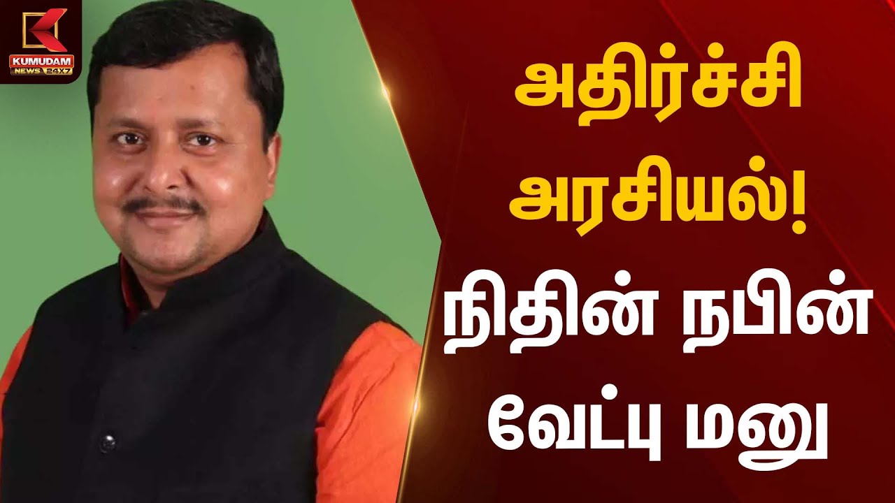 அதிர்ச்சி அரசியல்! நிதின் நபின் வேட்பு மனு | Nithin Nabin | Kumudam News