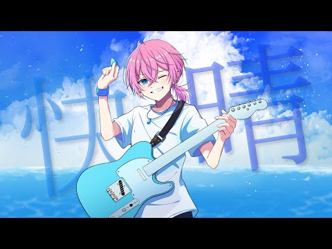 快晴- Orangestar /Covered by けちゃ【歌ってみた】