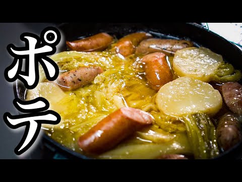 【シェフの簡単レシピ】水だけで美味しくなる本格煮込み?!冬の家庭料理<ポトフ> のサムネイル