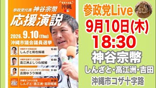 ゴサ十字路 大演説会 激戦区を勝ち抜け！神谷宗幣 しんざと和也 高江洲よしつね 吉田ゆうり 沖縄市議会議員 街頭演説 ライブ配信  よつば特派員