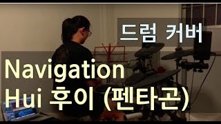 Navigation - Hui 후이 (Pentagon 펜타곤) (Drum Cover) [드럼 커버] {BREAKERS}