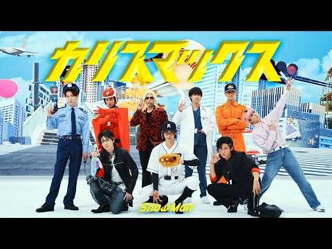 Snow Man - カリスマックス
