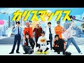 Snow Man 'カリスマックス' Dance Practice