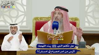 883 - هل تكلم النبي ﷺ بهذه اللهجة (ليس من امبر امصيام في امسفر)؟ - عثمان الخميس