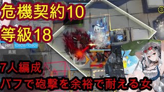 【危機契約#10】アビサルバフで砲撃を余裕で耐える女【アークナイツ/Arknights】