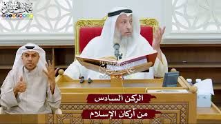 977 - الركن السادس من أركان الإسلام - عثمان الخميس