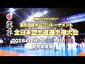 【新極真会】10/10・11に『骨髄バンクチャリティー第58回オープントーナメント全日本空手道選手権大会』開催！　緑健児代表が大会への展望を語る「世界大会へ新しいエースが誕生する！」