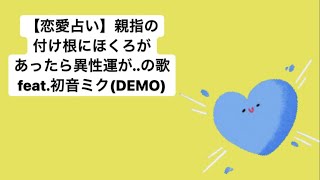 【恋愛占い】親指の付け根にほくろがあったら異性運が..の歌 feat.初音ミク(DEMO) #Shorts #vocaloid