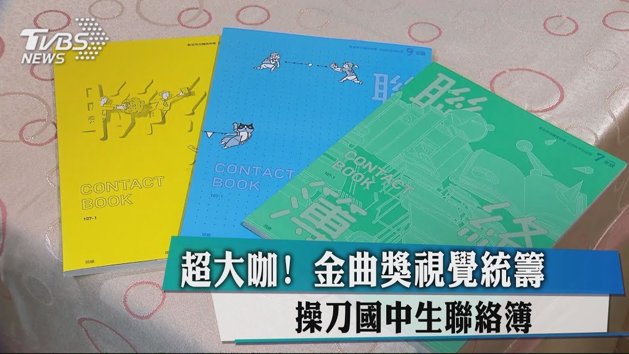 超大咖！金曲獎視覺統籌　操刀國中生聯絡簿