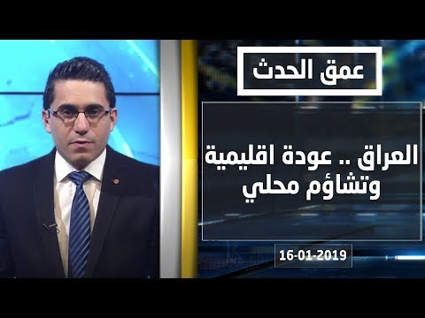 شاهد بالفيديو.. العراق .. عودة اقليمية وتشاؤم محلي - عمق الحدث