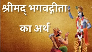 क्या है श्रीमद भगवद गीता शब्द का अर्थ | Krishna Vani l What is the meaning of Shrimad Bhagwad Gita