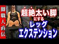 レッグエクステンションは三種類やれ!【脚をデカくする】ためのレッグエクステンション講座!
