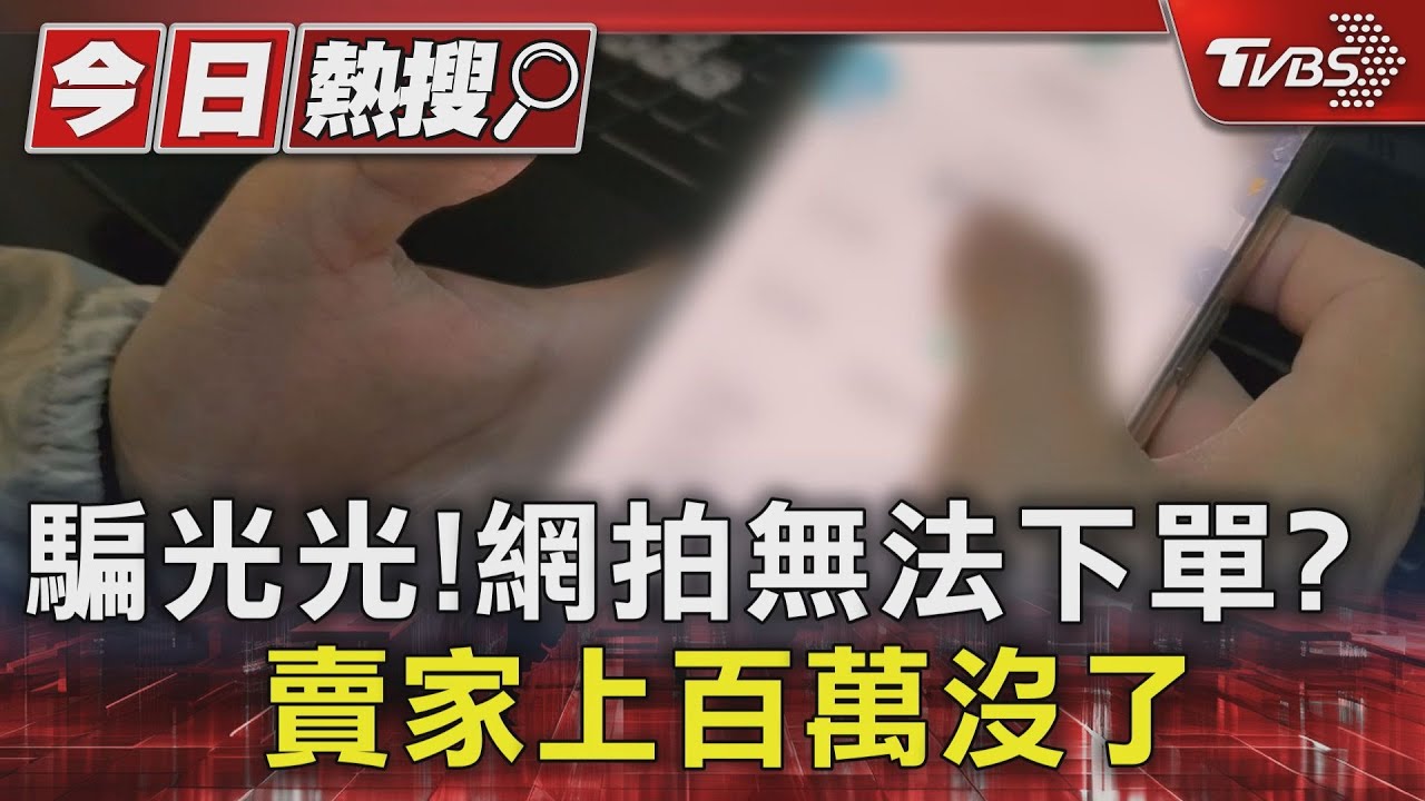 騙光光!網拍無法下單 賣家上百萬沒了
