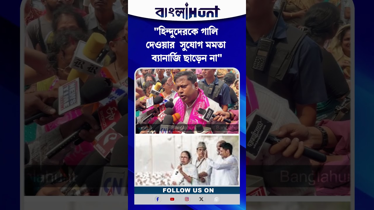 "হিন্দুদেরকে গালি দেওয়ার  সুযোগ মমতা ব্যানার্জি ছাড়েন না" বিস্ফোরক সুকান্ত