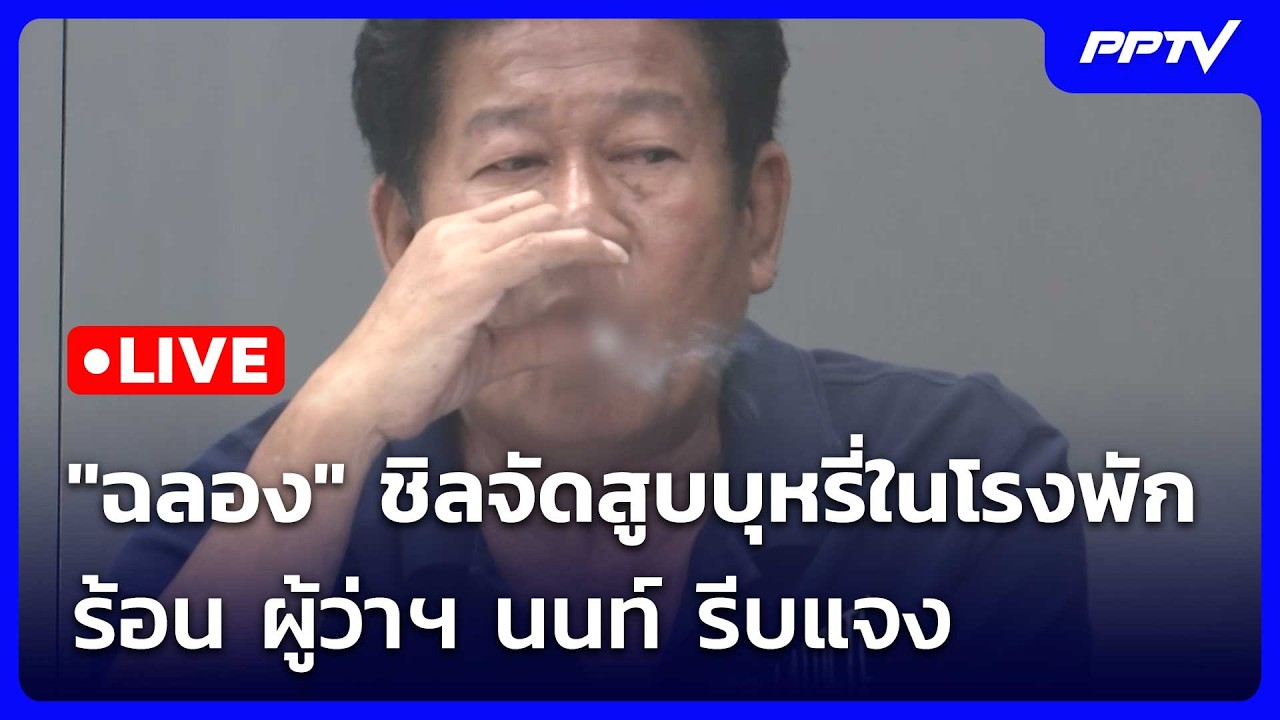 🔴 Live โชว์ข่าวเช้านี้ |"ฉลอง" ชิลจัดสูบบุหรี่ในโรงพั?