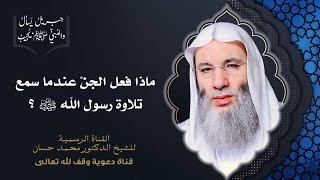 صورة متى يُجهر بالقراءة بعد الفاتحة ومتى يُسر بها |جزء 4 حلقة 33 من برنامج جبريل يسأل| الشيخ د. محمد حسان