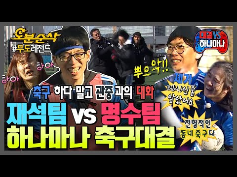 [#무한도전] 축구해본 적 없는 사람들이 축구를 하면 생기는 일.mp4 | 무한도전⏱오분순삭 MBC170325방송