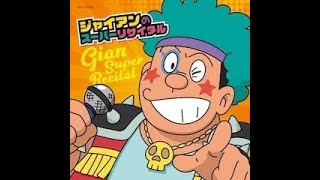 最新ニュース -  ジャイアンのリサイタル、六本木で開催