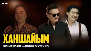 Төреғали Төреәлі & Есен Жүсіпов - Ханшайым | 2024 Клип