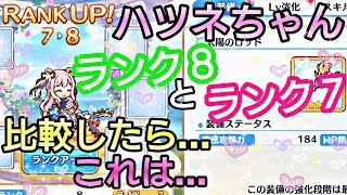 【プリンセスコネクトRe Dive】プリコネR ハツネちゃんをランク8にした結果....これは....どうなんでしょう？？【プリコネR キャラ育成】