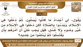 صورة [2139 -3022] يقول: أجدادي دخلوا في الإسلام دون أن يغتسلوا، فما الحكم؟ - الشيخ صالح الفوزان