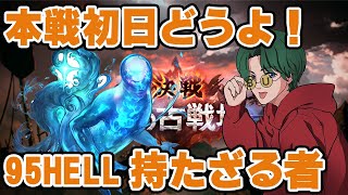 【グラブル】🔴本戦初日９５HELLどうよ？【持たざる者(´;ω;｀)】