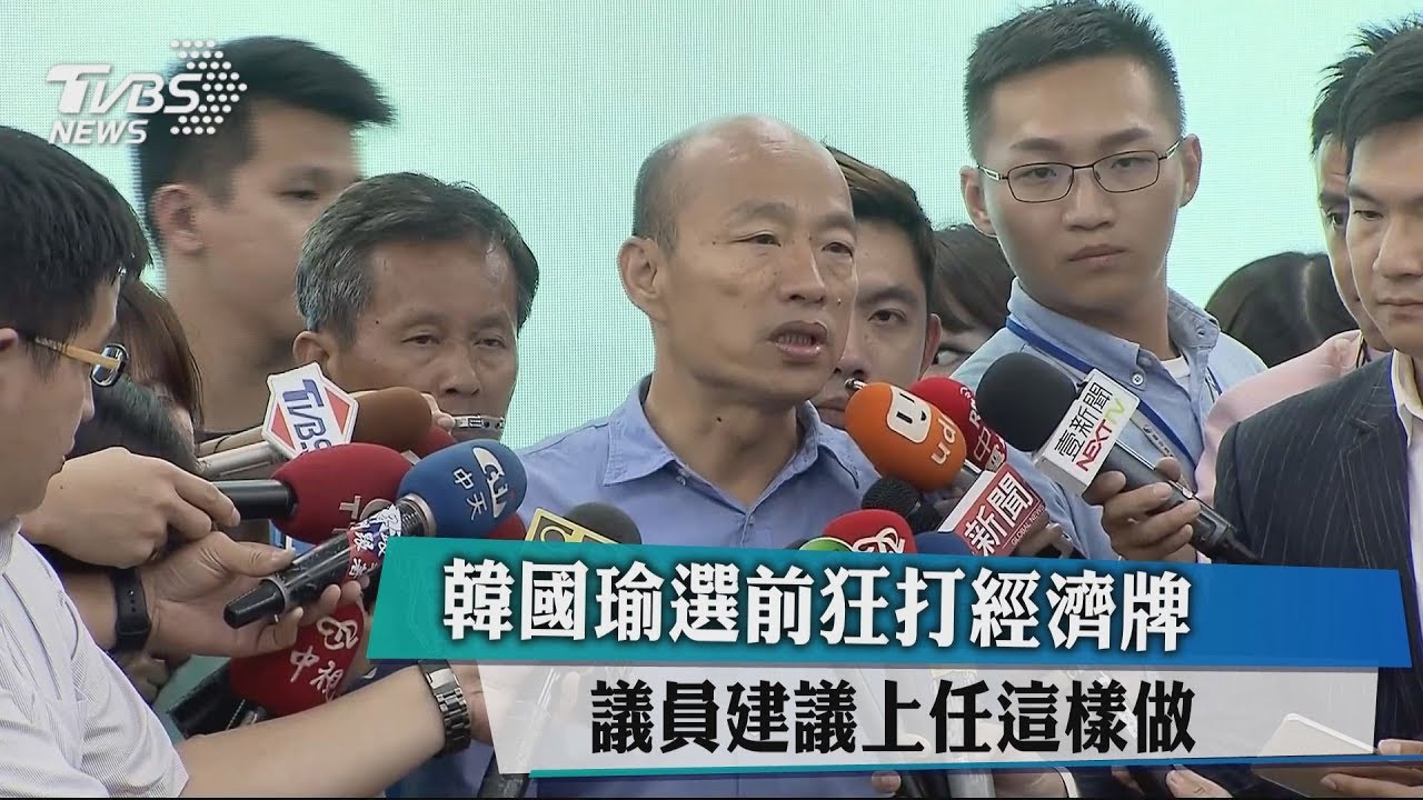韓國瑜選前狂打經濟牌　議員建議上任這樣做