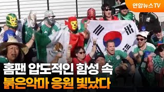 홈팬 압도적인 함성 속 붉은악마 응원 빛났다…”잘 싸웠다” / 연합뉴스TV (YonhapnewsTV)