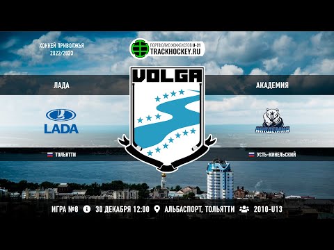 Матч №8 • Лада — Академия • 2010-U13 • Арена Альбаспорт • 30 декабря 2022 в 12:00