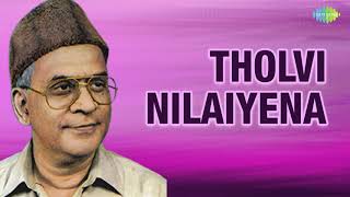 Tholvi Nilaiyena Audio Song | Oomai Vizhigal | P.B. Sreenivas, Abavanan