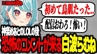 恐怖のコメントに初めて鳥肌がたつ白波らむね【 ぶいすぽっ！ / 白波らむね 】