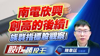 南電欣興創高的後續 ! 族群指標股觀察 ! #CPO #PCB #原物料 南電欣興創高的後續 ! 族群指標股觀察 ! #CPO #PCB #原物料