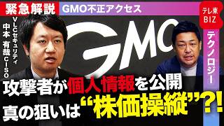 【緊急解説】GMO不正アクセスで個人情報公開も…盗まれた情報流通の実態とは？