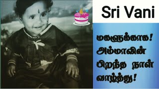Birthday Wishes for Daughter / Tamil / Sri Vani
